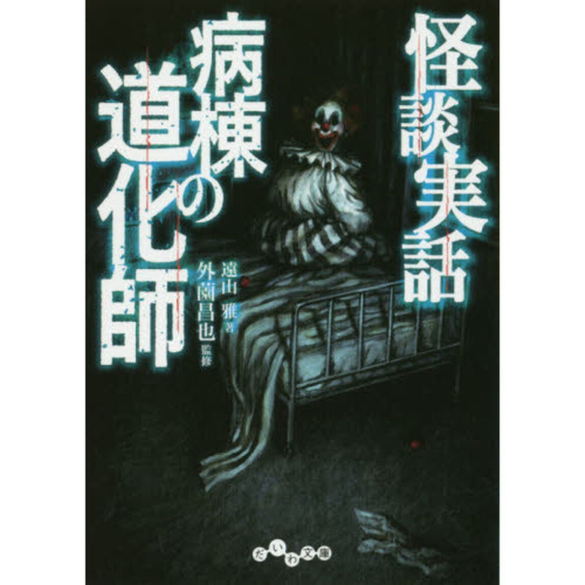病棟の道化師　怪談実話