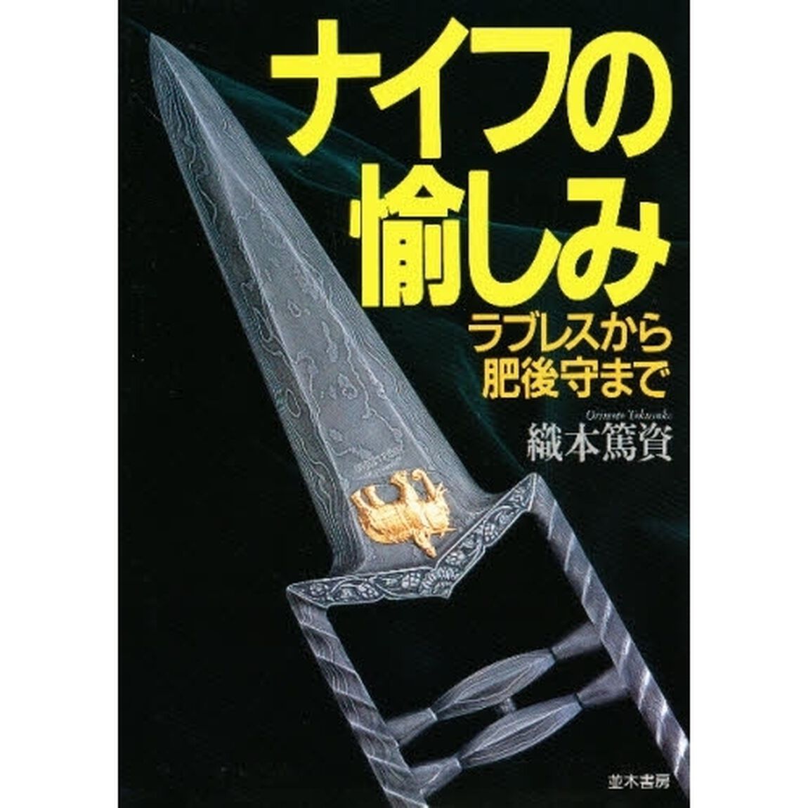 ナイフの愉しみ　ラブレスから肥後守まで