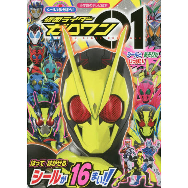シールであそぼう！仮面ライダーゼロワン