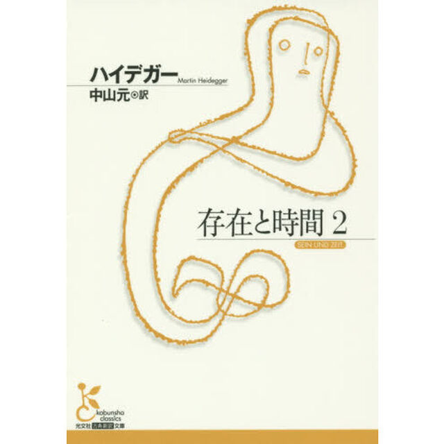 存在と時間　２