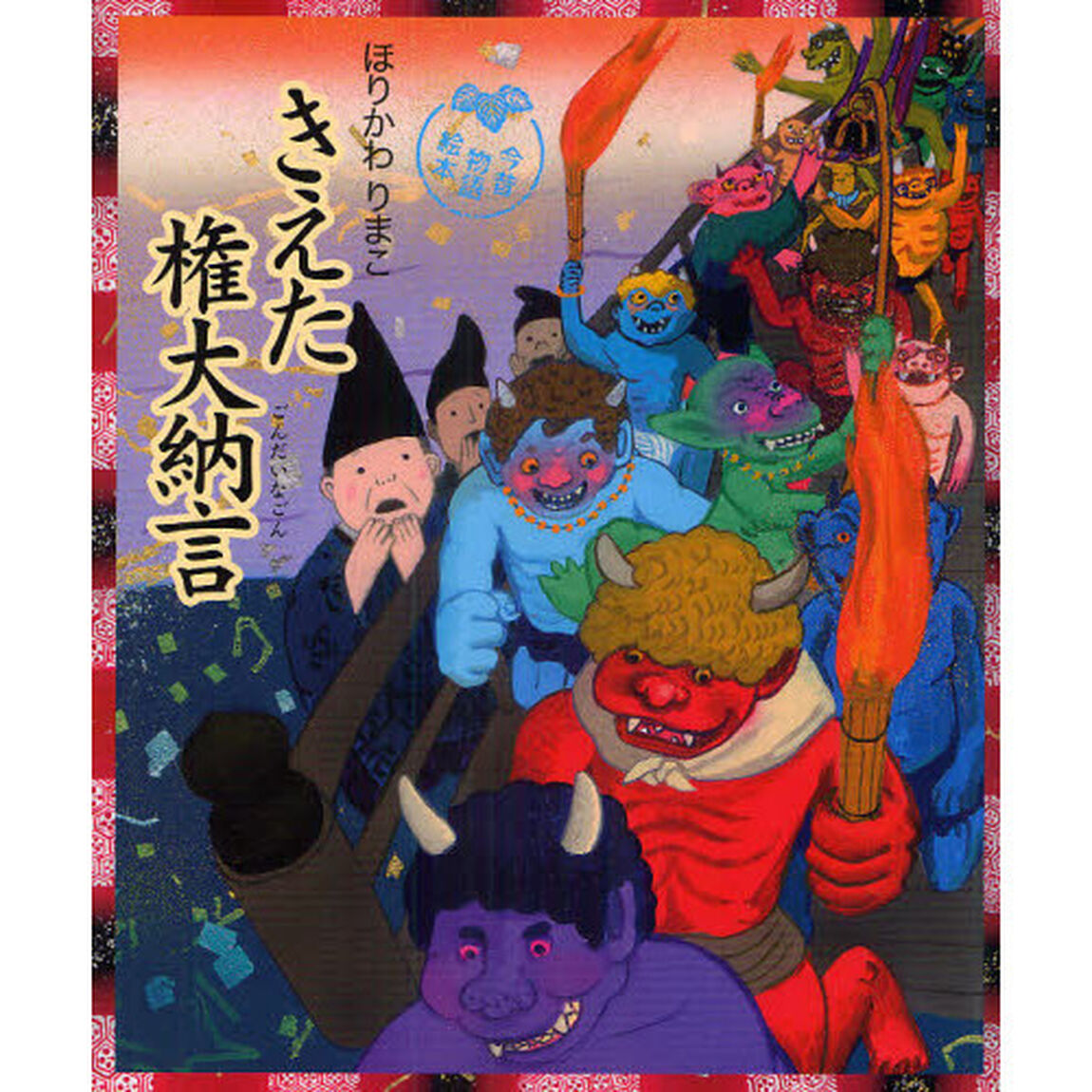 きえた権大納言