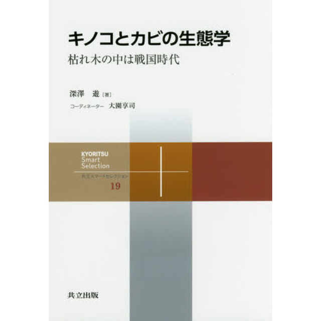 キノコとカビの生態学　枯れ木の中は戦国時代