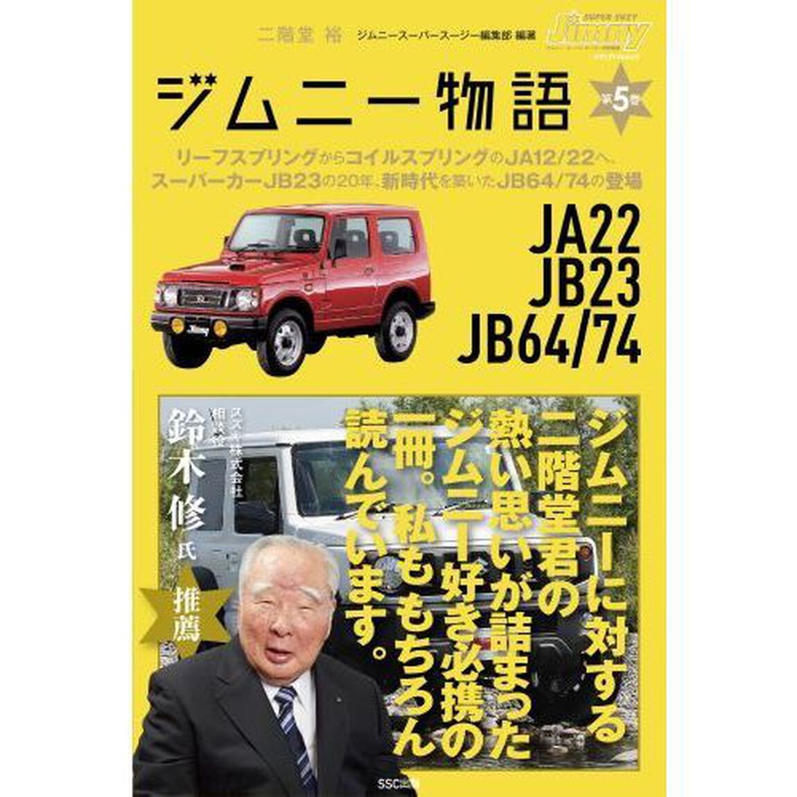 ジムニー物語　第５巻「リーフスプリングからコイルスプリングのＪＡ１２／２２へ、スーパーカーＪＢ２３の２０年、新時代を築いたＪＢ６４／７４の登場」