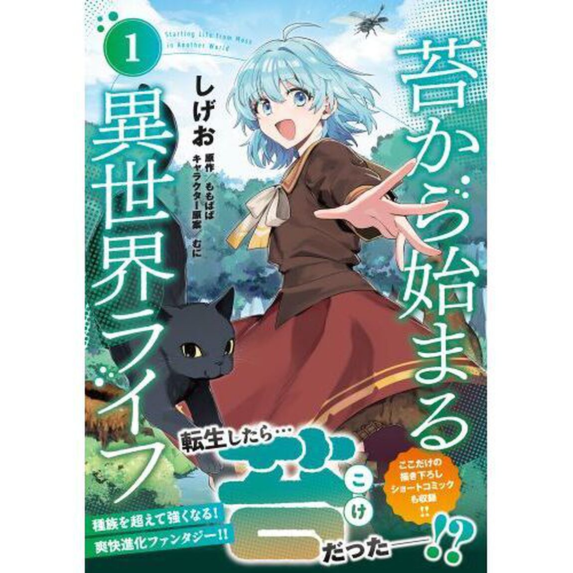 苔から始まる異世界ライフ　１
