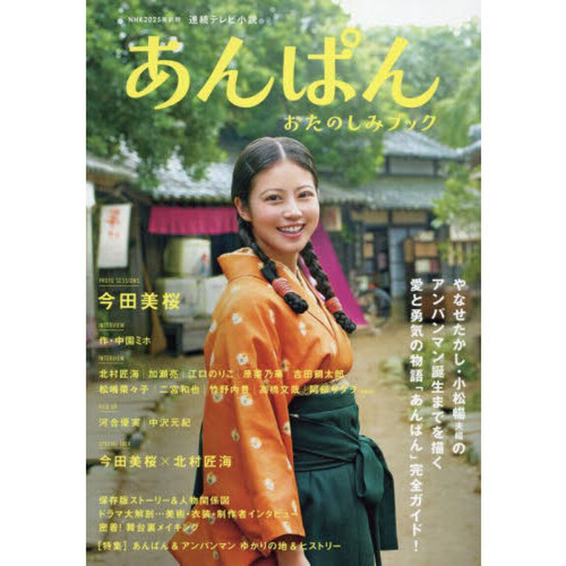 ＮＨＫ２０２５年前期連続テレビ小説あんぱんおたのしみブック