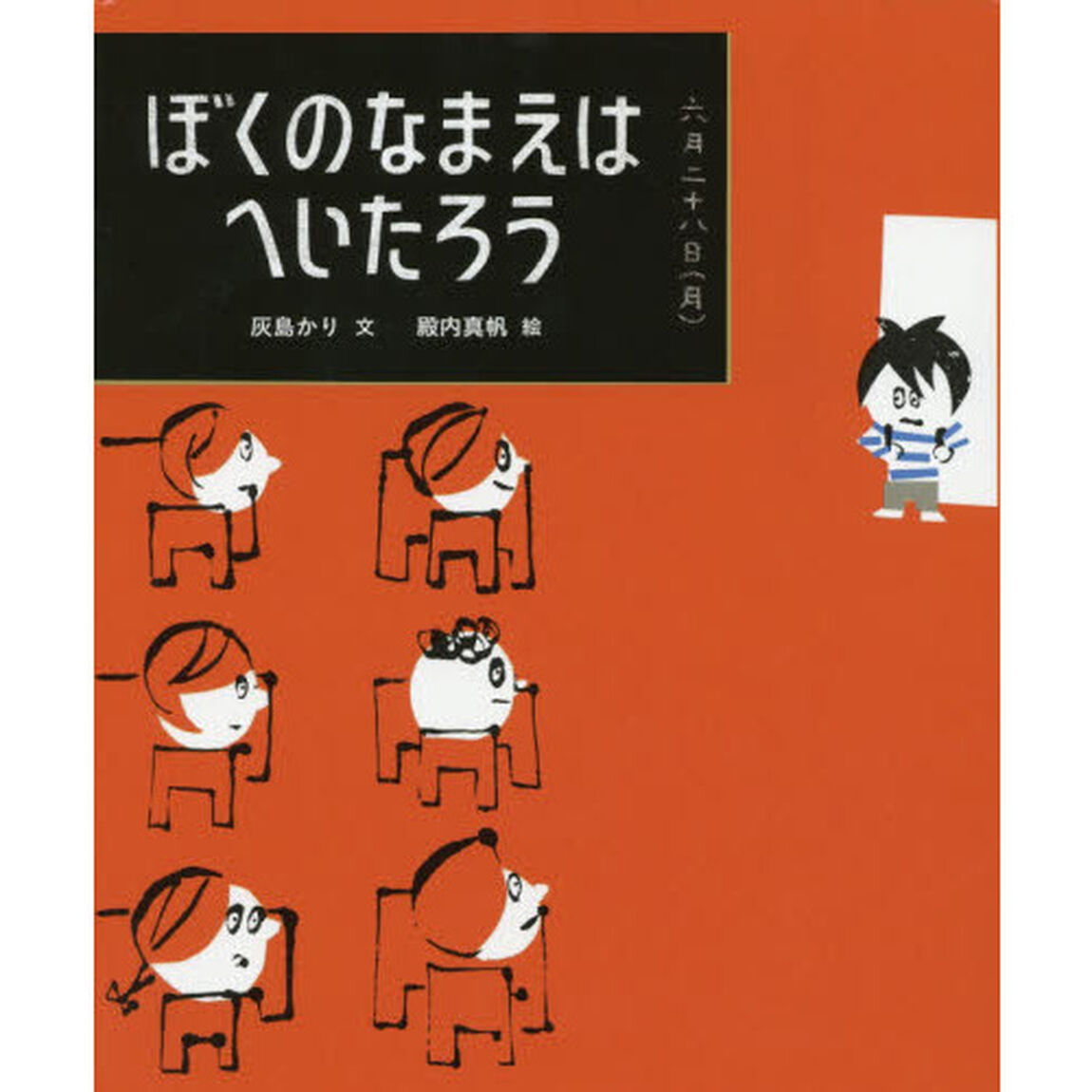 ぼくのなまえはへいたろう