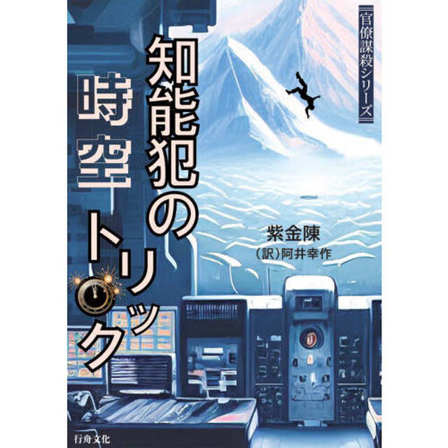 知能犯の時空トリック