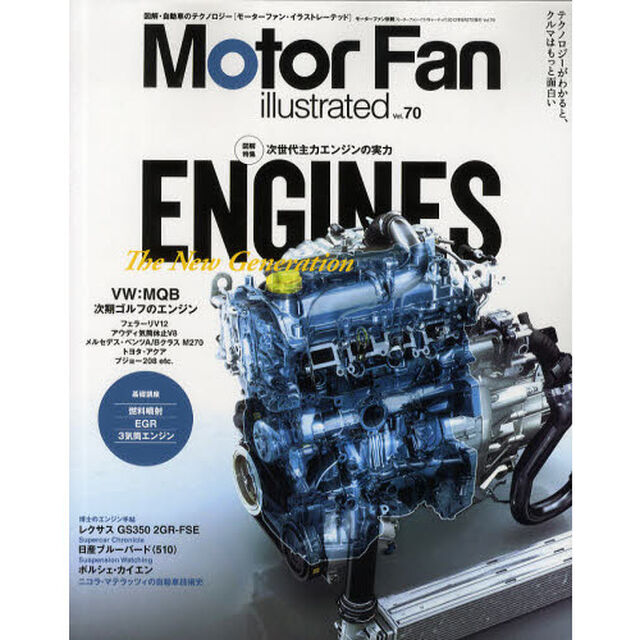モーターファン・イラストレーテッド　図解・自動車のテクノロジー　Ｖｏｌ．７０「特集エンジン次世代主力エンジンの実力」