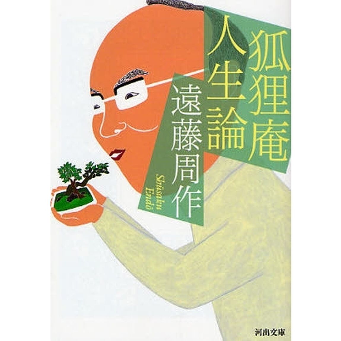 狐狸庵人生論