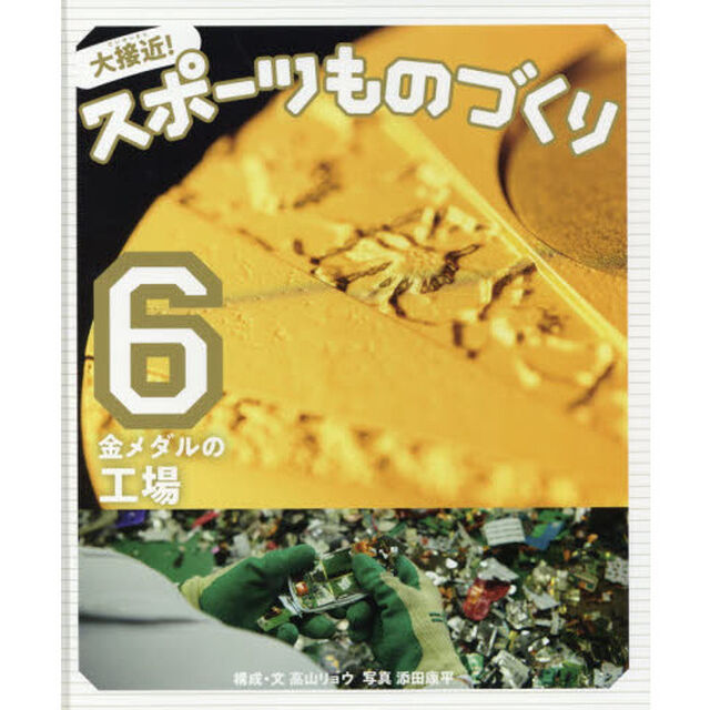 大接近！スポーツものづくり　６「金メダルの工場」