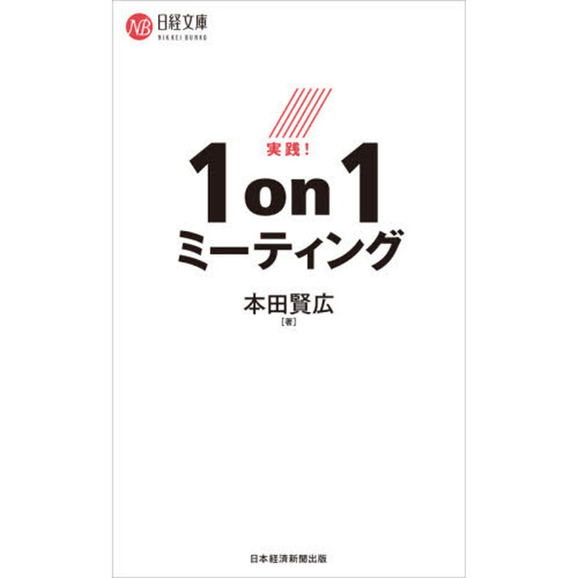 実践！１ｏｎ１ミーティング