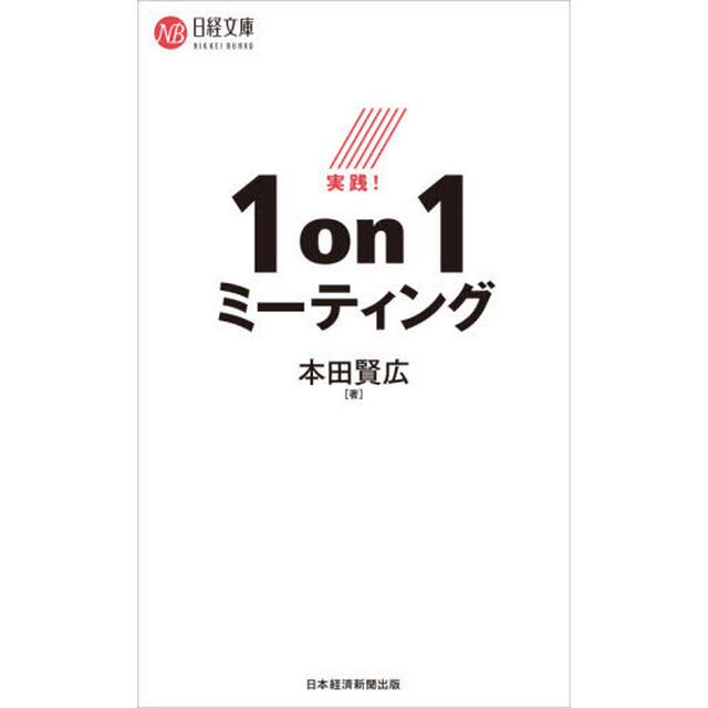 実践！１ｏｎ１ミーティング