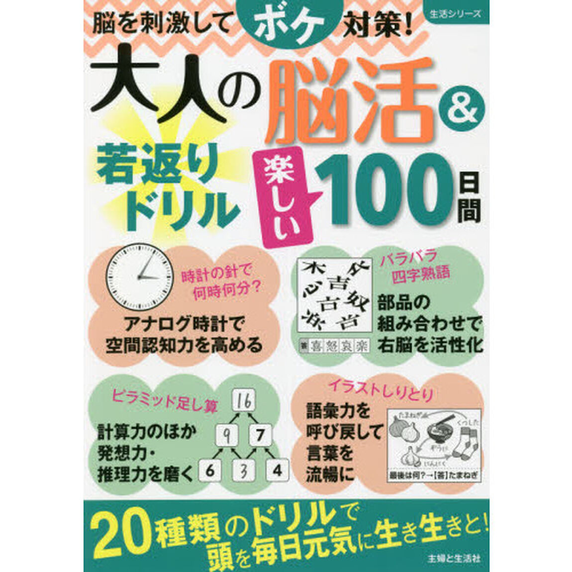 大人の脳活＆若返りドリル楽しい１００日間　脳を刺激してボケ対策！