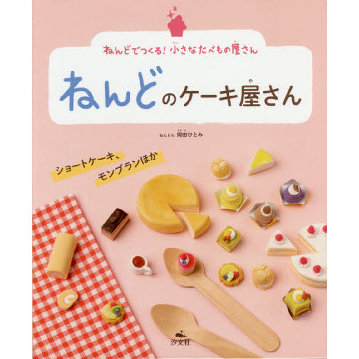 ねんどのケーキ屋さん　ショートケーキ、モンブランほか
