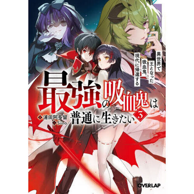 最強の吸血鬼は普通に生きたい　異世界で王となった吸血鬼、現代に帰還する　３