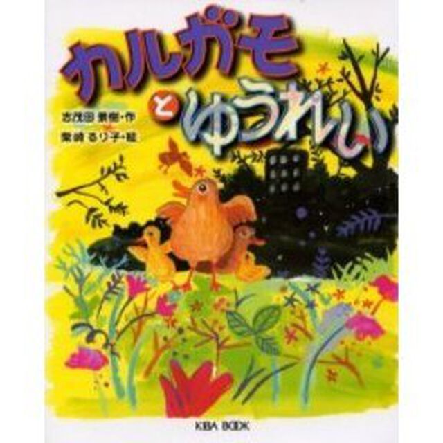 カルガモとゆうれい
