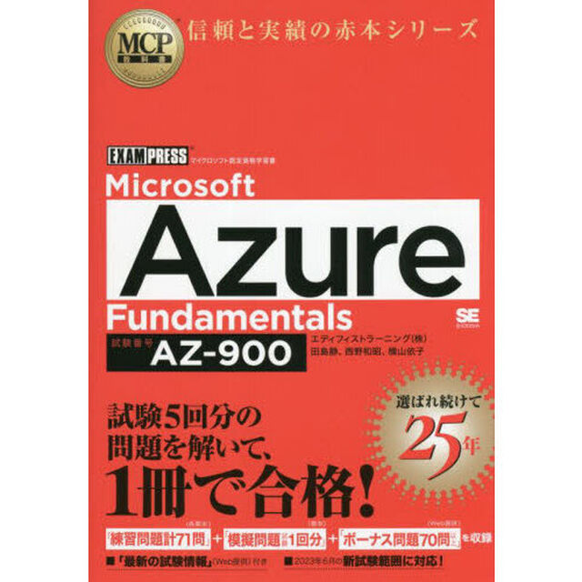 Ｍｉｃｒｏｓｏｆｔ　Ａｚｕｒｅ　Ｆｕｎｄａｍｅｎｔａｌｓ　試験番号ＡＺ－９００