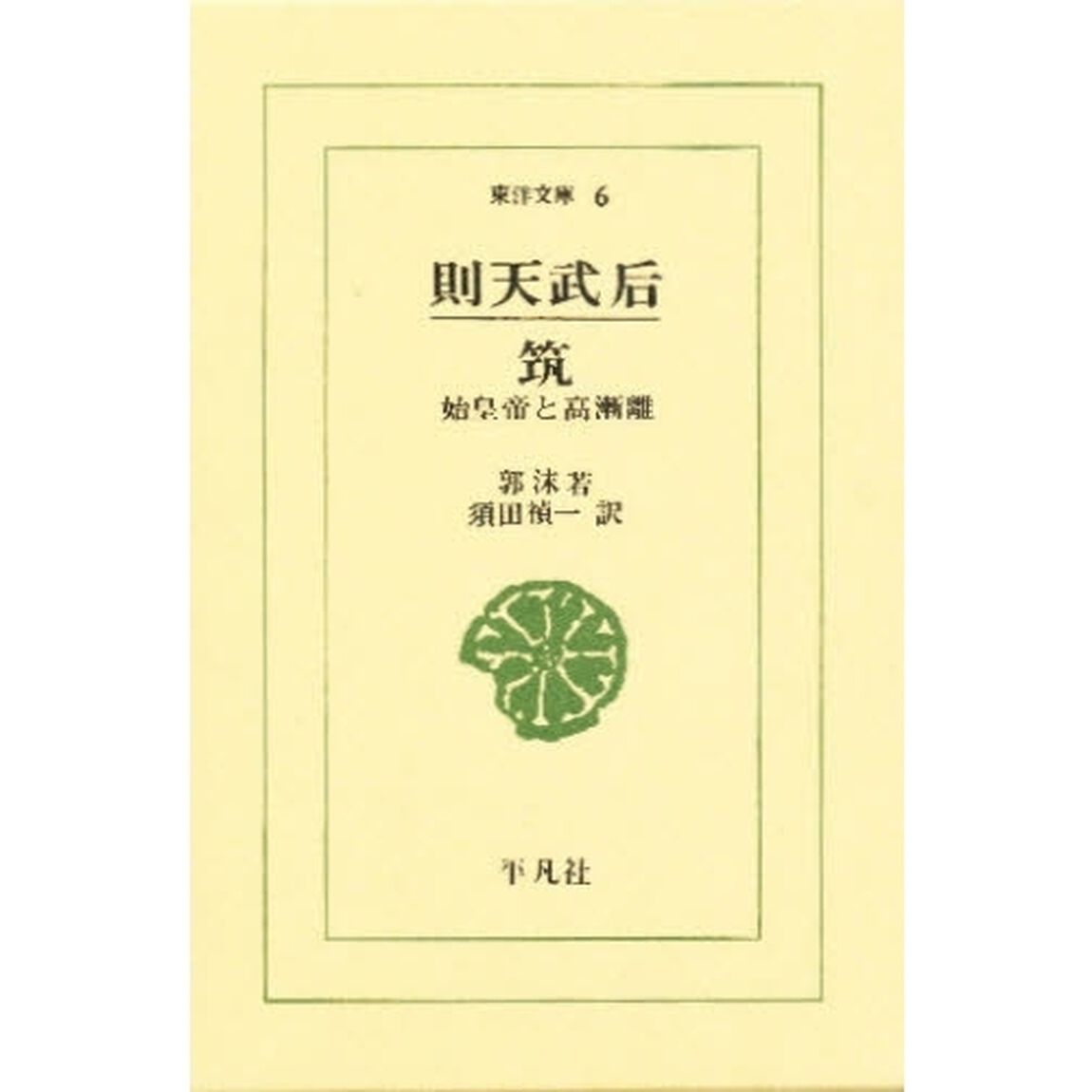 則天武后　筑　始皇帝と高漸離