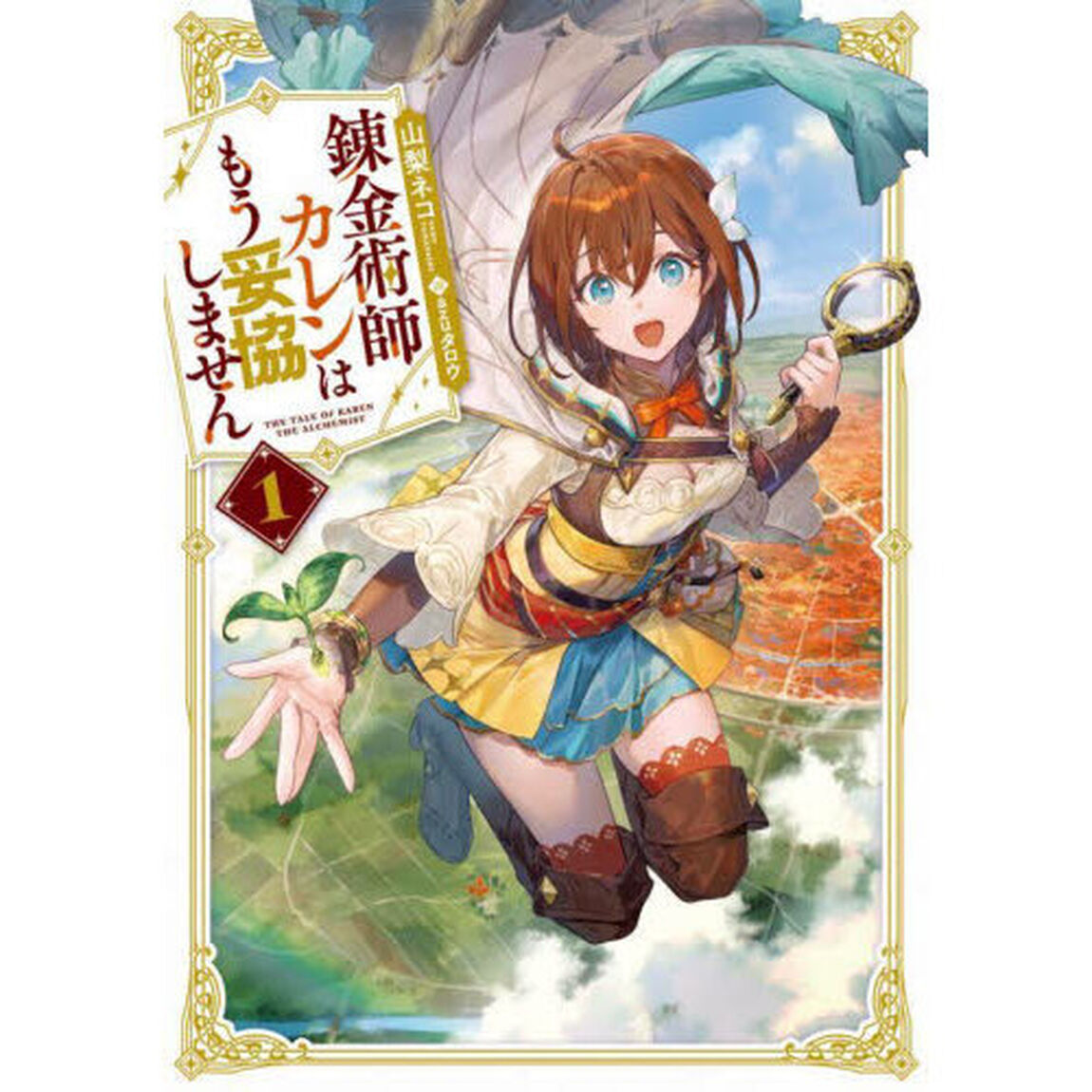 錬金術師カレンはもう妥協しません　１