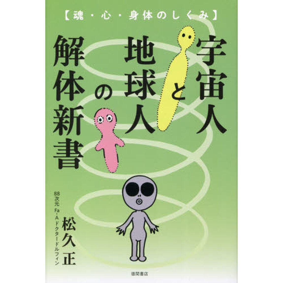 宇宙人と地球人の解体新書　魂・心・身体のしくみ