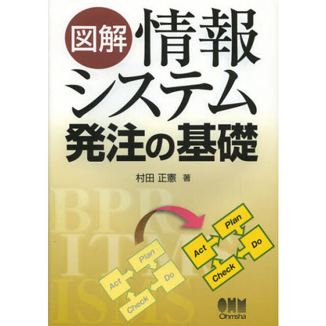 図解情報システム発注の基礎
