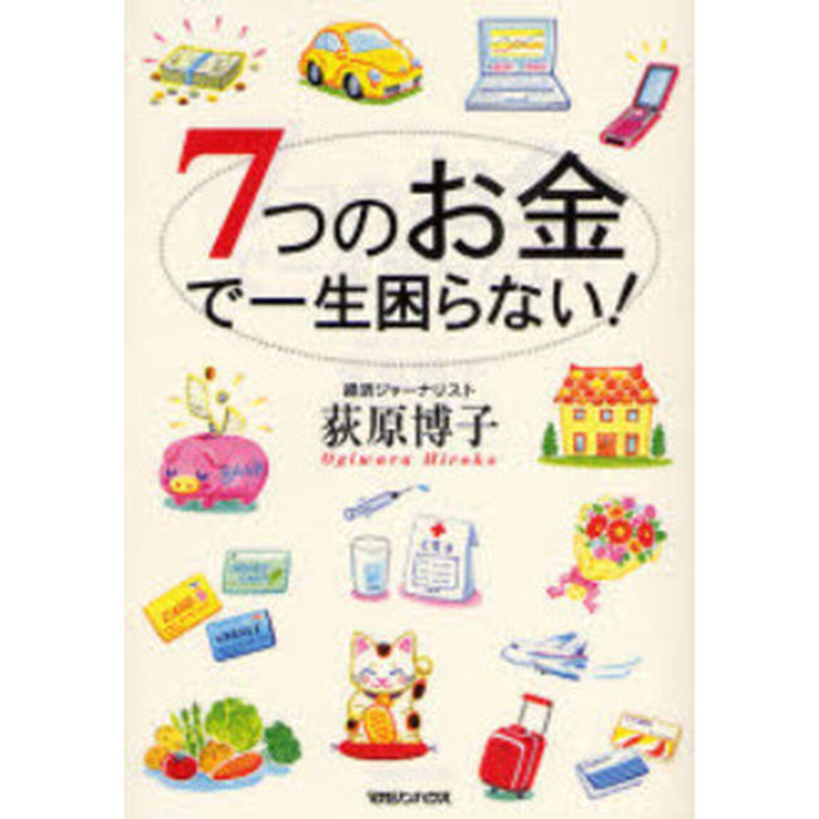 ７つのお金で一生困らない！