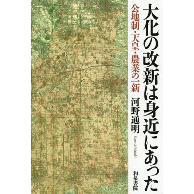 大化の改新は身近にあった　公地制・天皇・農業の一新