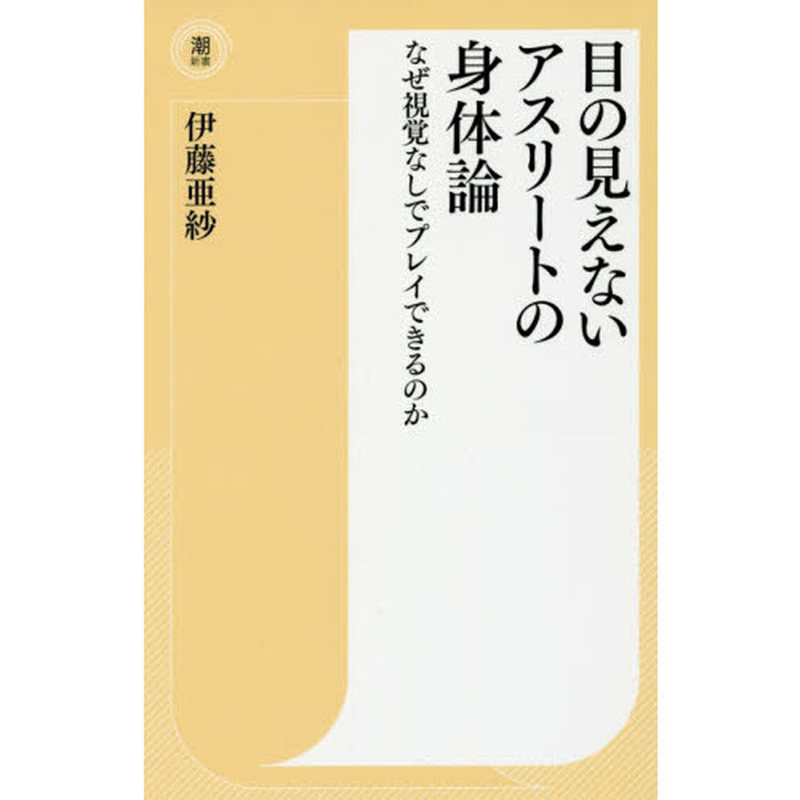 目の見えないアスリートの身体論　なぜ視覚なしでプレイできるのか