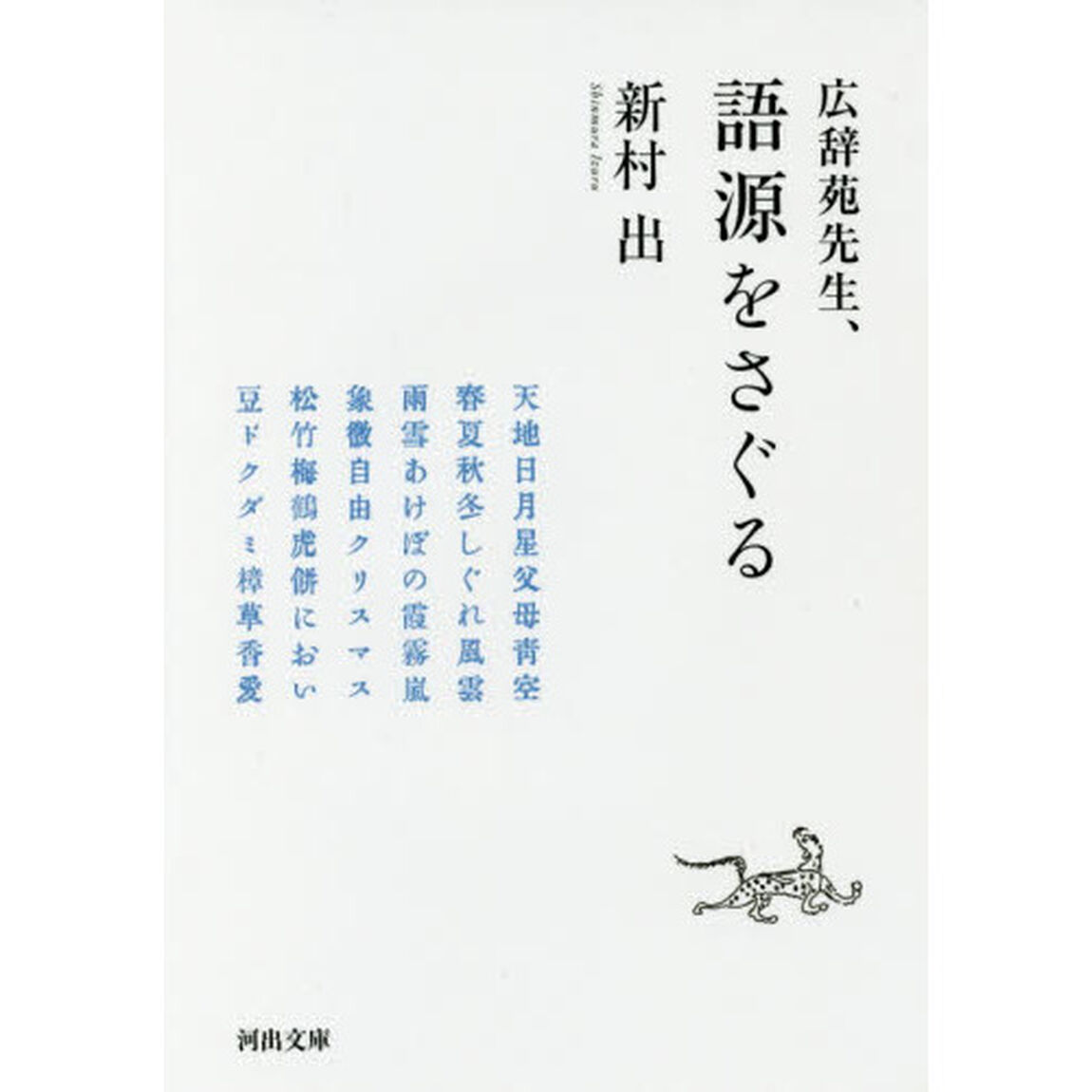 広辞苑先生、語源をさぐる