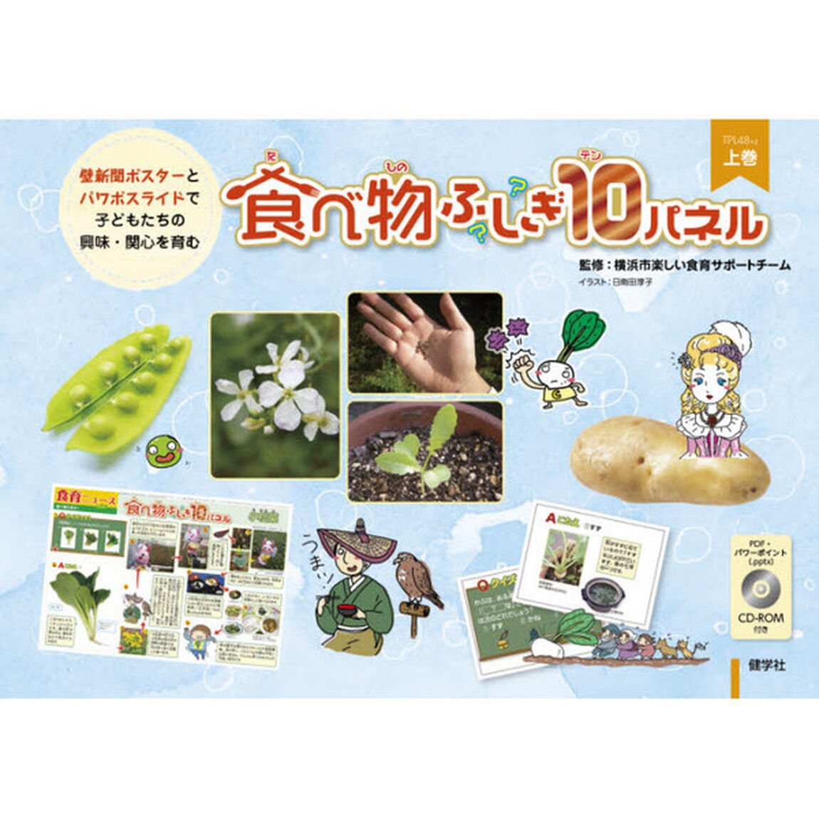 食べ物ふしぎ１０パネル　壁新聞ポスターとパワポスライドで子どもたちの興味・関心を育む　上巻