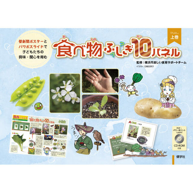 食べ物ふしぎ１０パネル　壁新聞ポスターとパワポスライドで子どもたちの興味・関心を育む　上巻