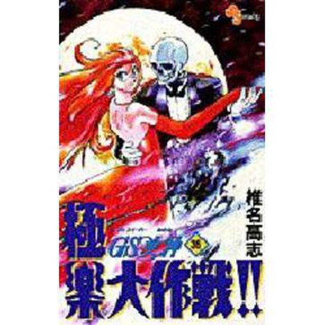 ＧＳ（ゴーストスイーパー）美神極楽大作戦！！　３６