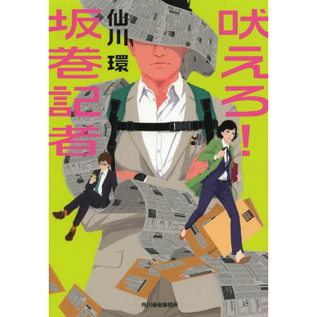 吠えろ！坂巻記者