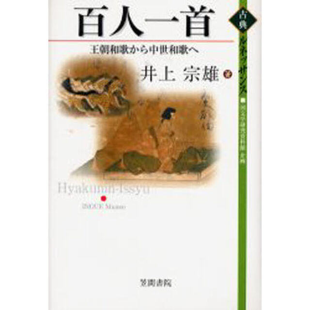 百人一首　王朝和歌から中世和歌へ