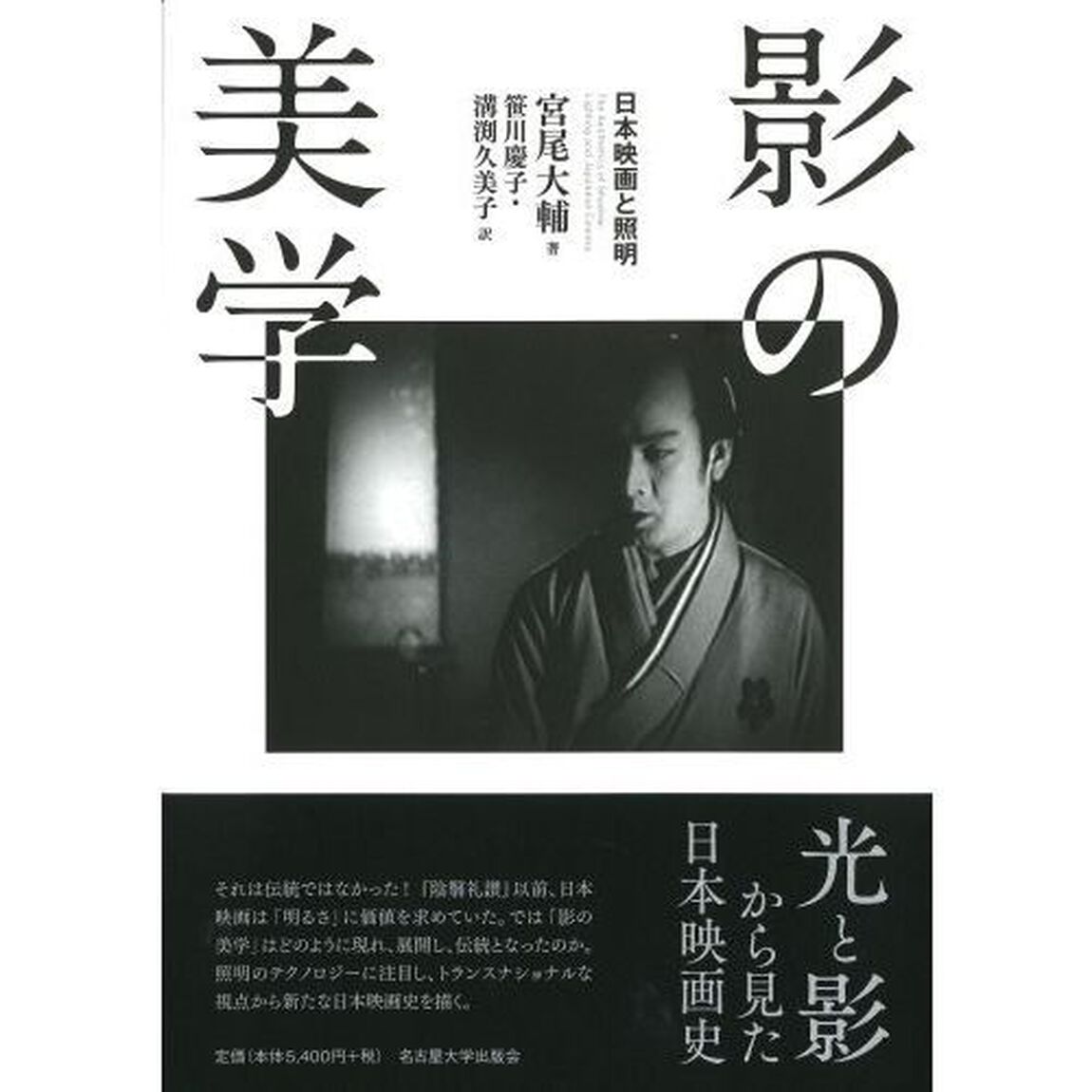 影の美学　日本映画と照明