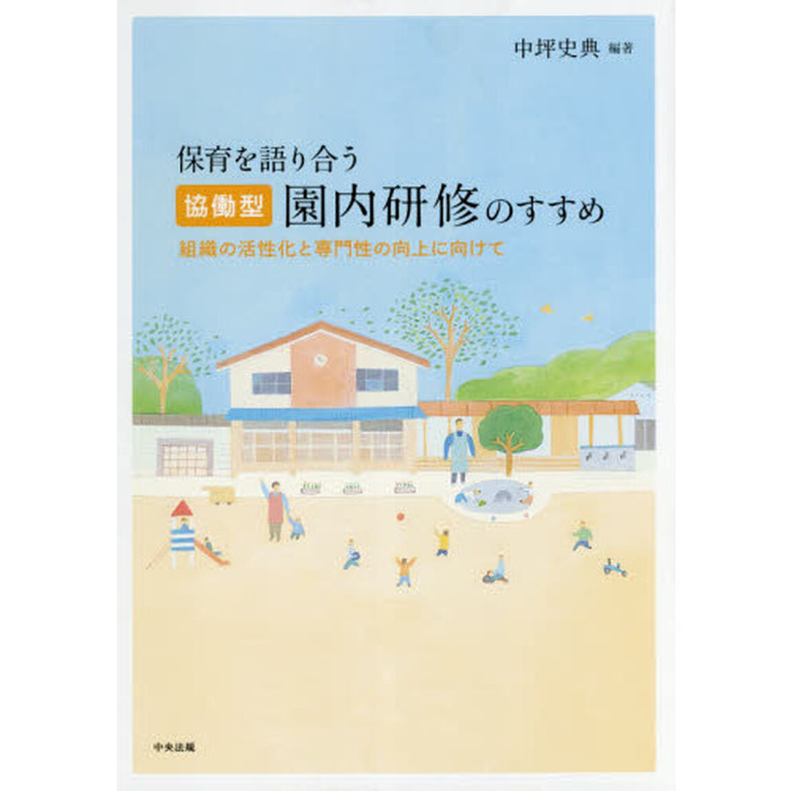 保育を語り合う協働型園内研修のすすめ　組織の活性化と専門性の向上に向けて