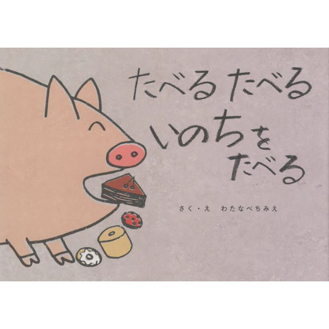 たべるたべるいのちをたべる