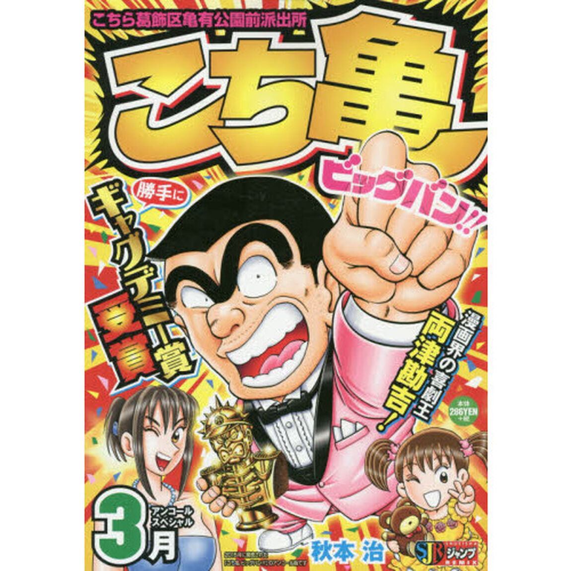 こち亀　ビッグバン！！　３月