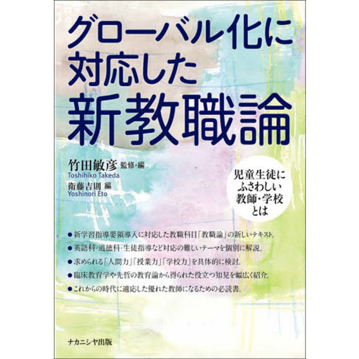 グローバル化に対応した新教職論　児童生徒にふさわしい教師・学校とは