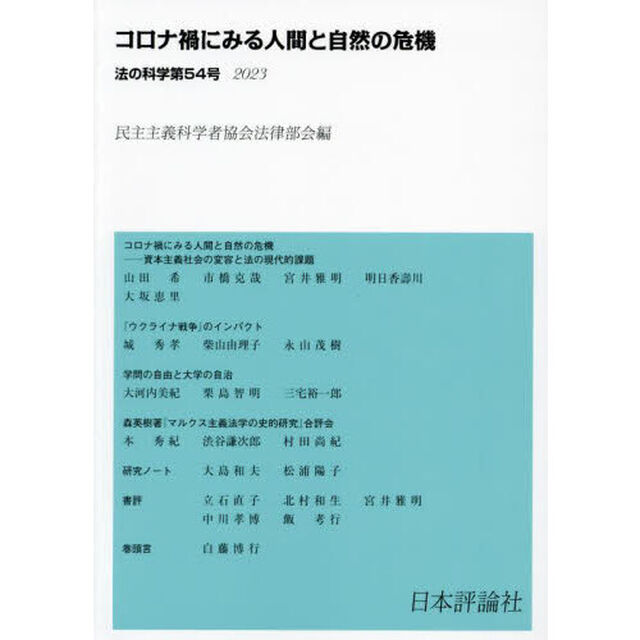 法の科学　民主主義科学者協会法律部会機関誌〈年刊〉　第５４号（２０２３）「コロナ禍にみる人間と自然の危機」