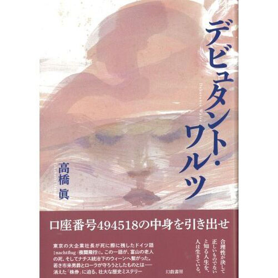 デビュタント・ワルツ