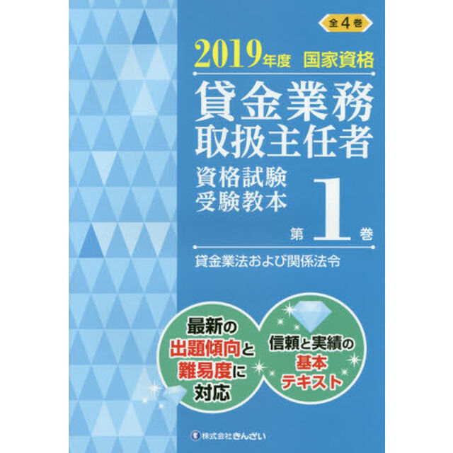 貸金業務取扱主任者資格試験受験教本　国家資格　２０１９年度第１巻「貸金業法および関係法令」
