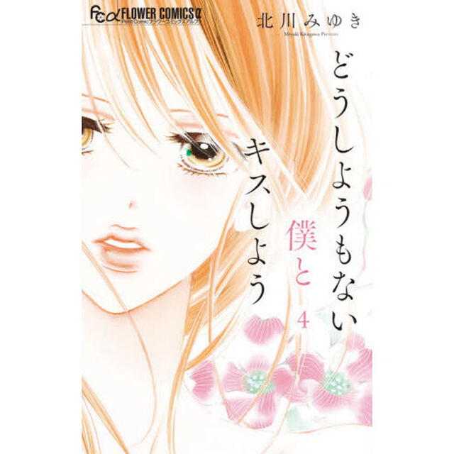 どうしようもない僕とキスしよう　４