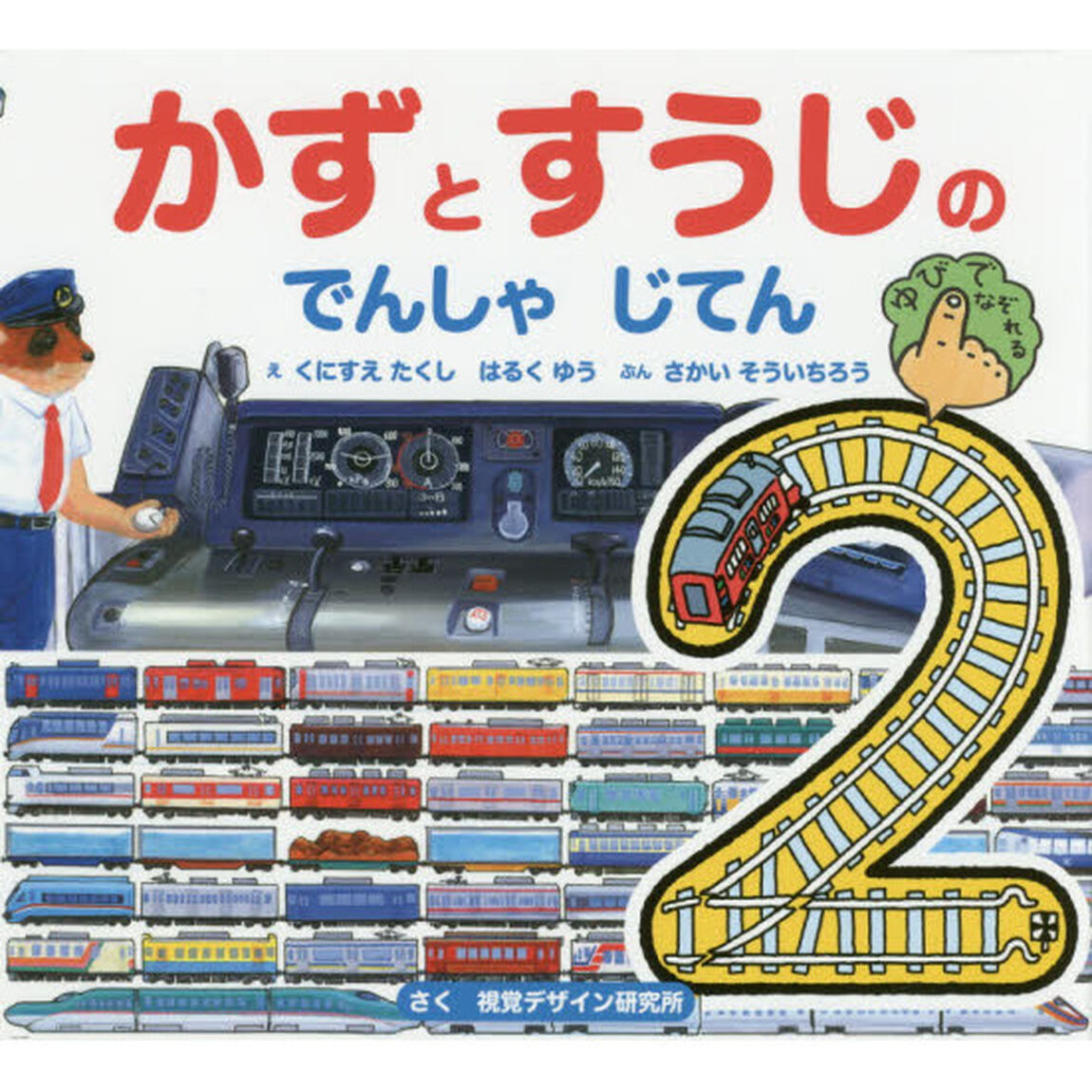 かずとすうじのでんしゃじてん