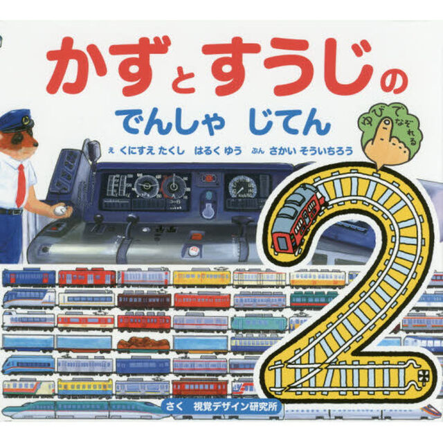 かずとすうじのでんしゃじてん