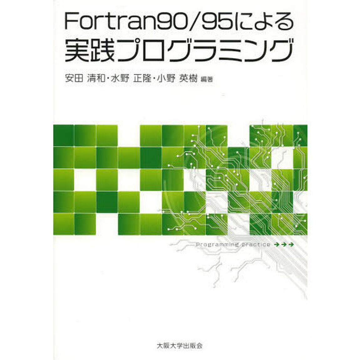 Ｆｏｒｔｒａｎ９０／９５による実践プログラミング