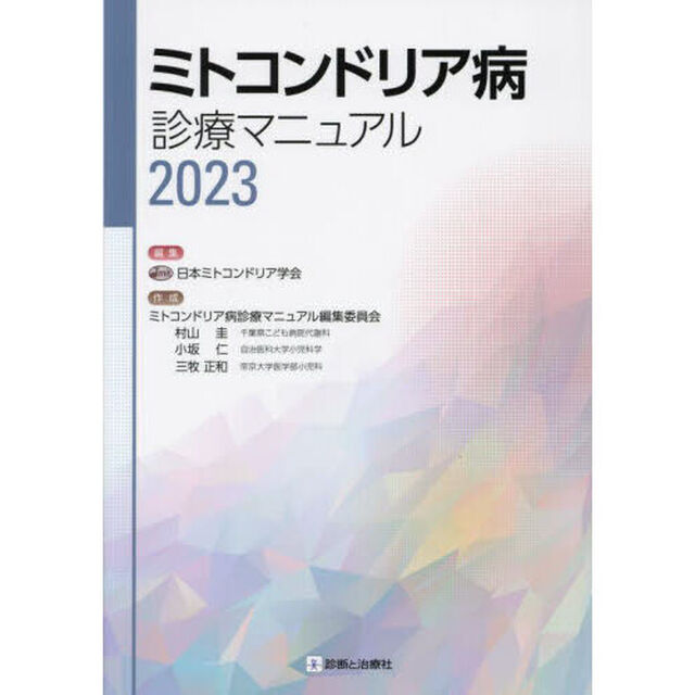 ミトコンドリア病診療マニュアル　２０２３