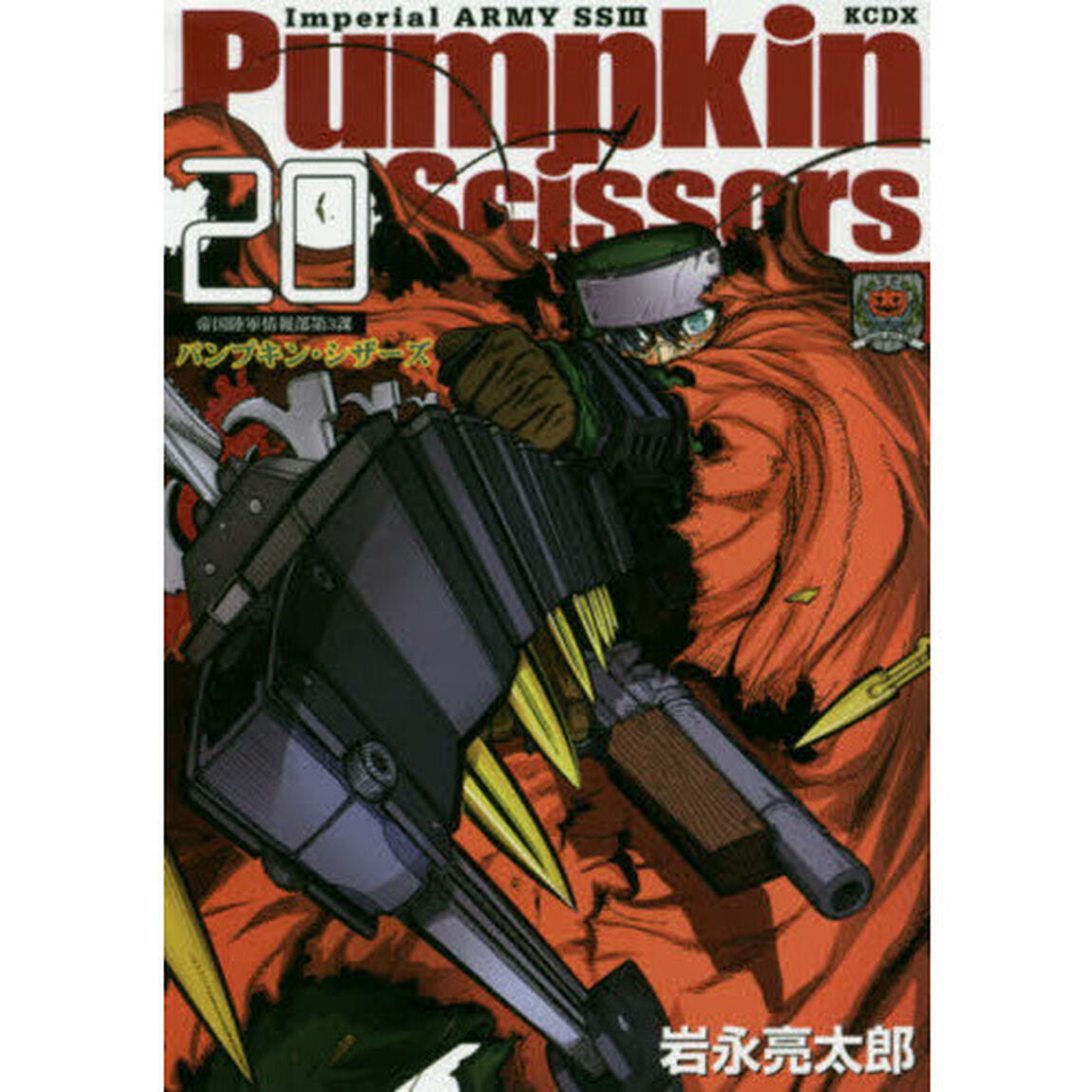 パンプキン・シザーズ　帝国陸軍情報部第３課　２０