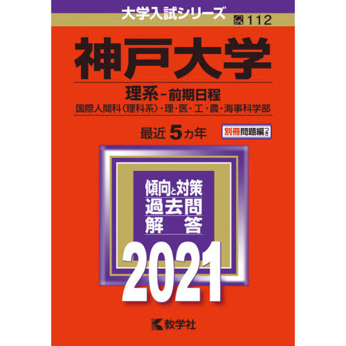 神戸大学　理系－前期日程　国際人間科〈理科系〉・理・医・工・農・海事科学部　２０２１年版