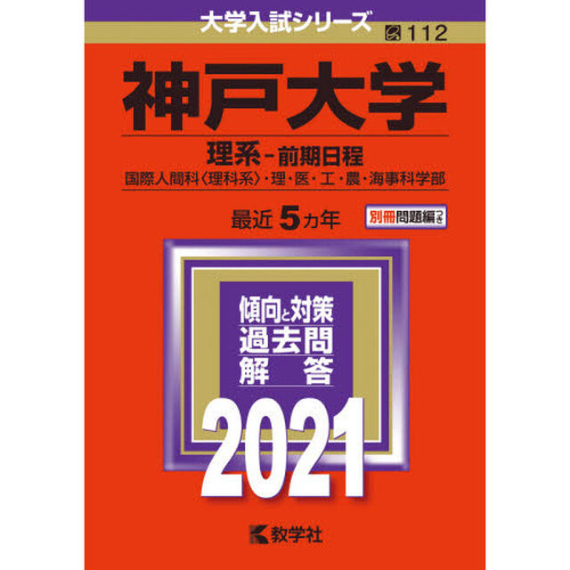 神戸大学　理系－前期日程　国際人間科〈理科系〉・理・医・工・農・海事科学部　２０２１年版